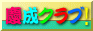 �c���N���u��