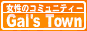 �����̃R�~���j�e�B�[�uGal'sTown�v